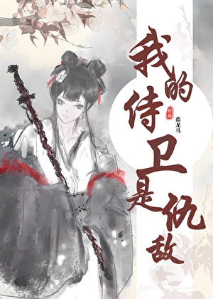 我的侍卫是仇敌