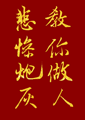 悲惨炮灰，教你做人[快穿]