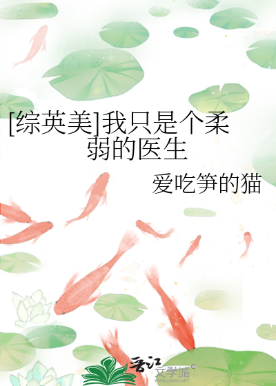 [综英美]我只是个柔弱的医生