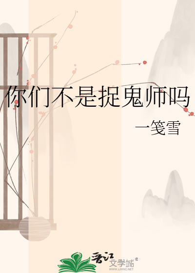 你们不是捉鬼师吗