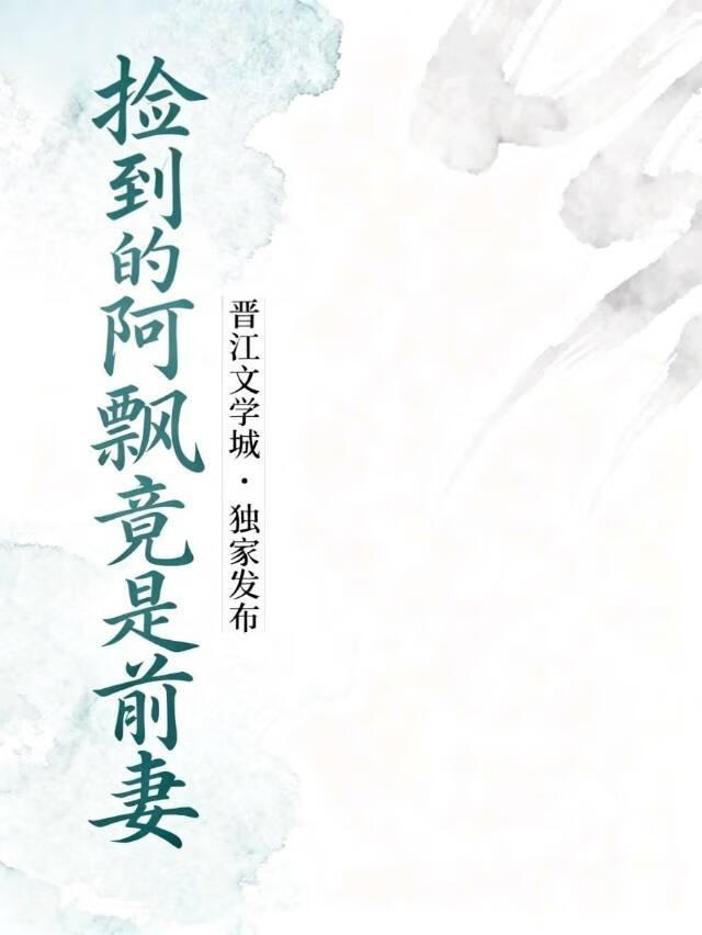 捡到的阿飘竟是前妻