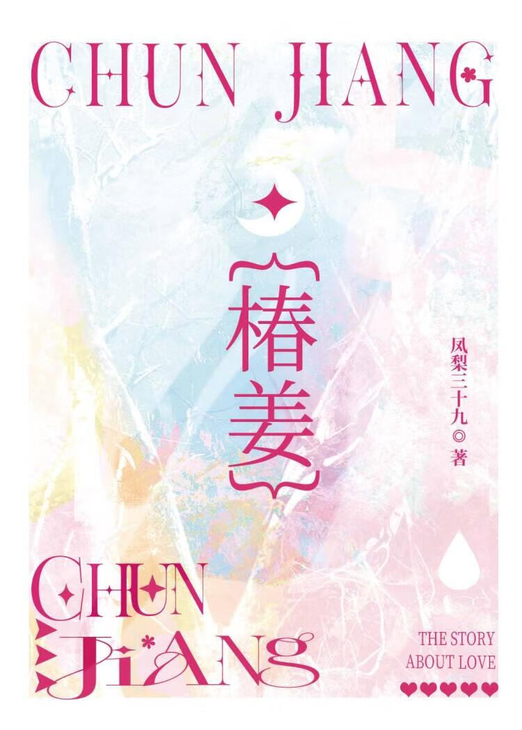 椿姜