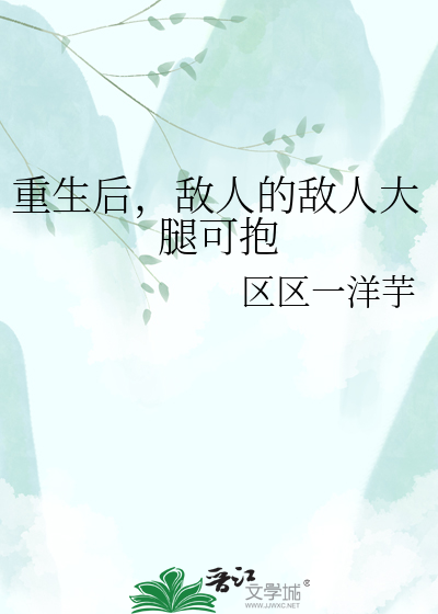 重生后，敌人的敌人大腿可抱