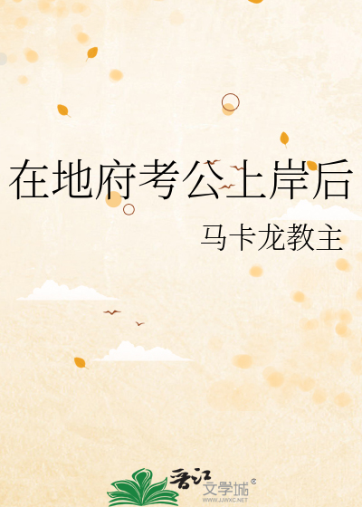 在地府考公上岸后