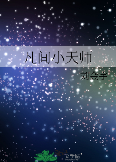 凡间小天师