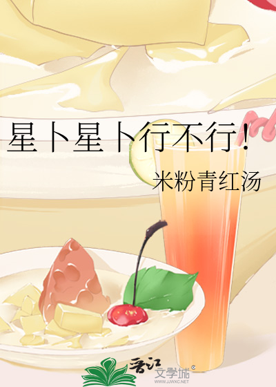 星卜星卜行不行！