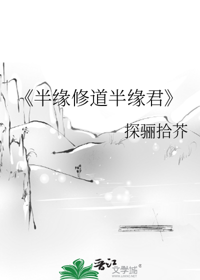 《半缘修道半缘君