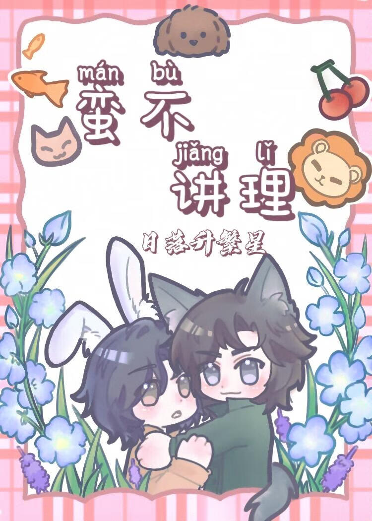 蛮不讲理