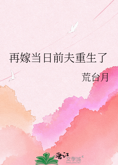 再嫁当日前夫重生了