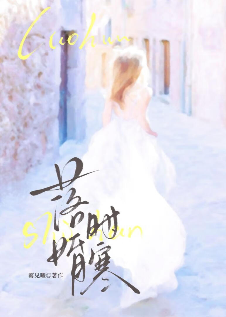 落婚时寒[破镜重圆]