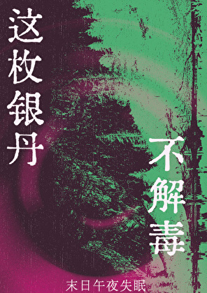这枚银丹不解毒