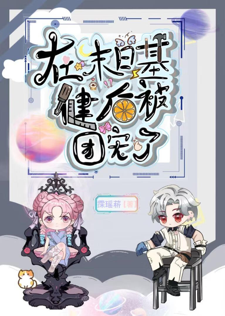 异种之城：开局绑架丧尸搞基建