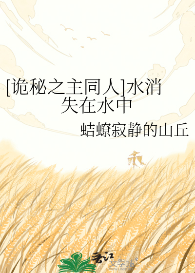 [诡秘之主同人]水消失在水中