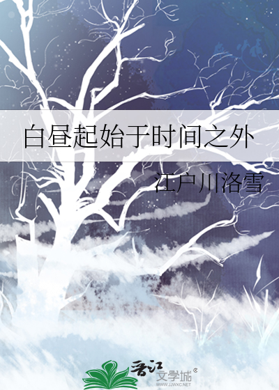 白昼起始于时间之外