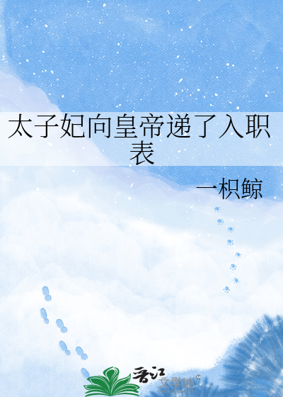 太子妃向皇帝递了入职表