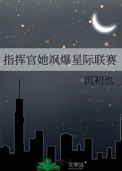 指挥官她飒爆星际联赛