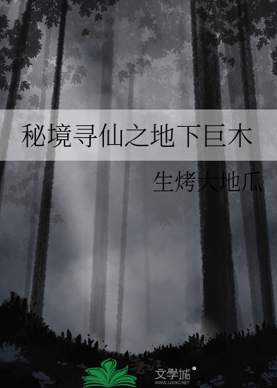 秘境寻仙之地下巨木