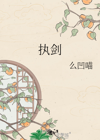 执剑