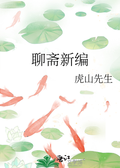 聊斋新编