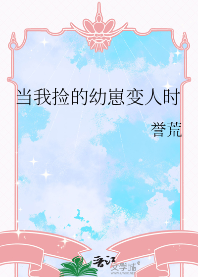 当我捡的幼崽变人时