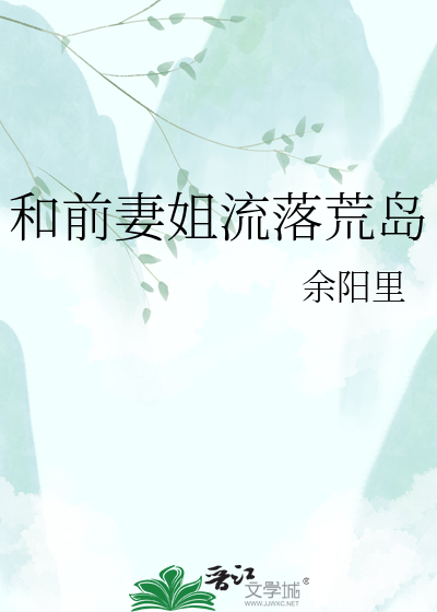 和前妻姐流落荒岛