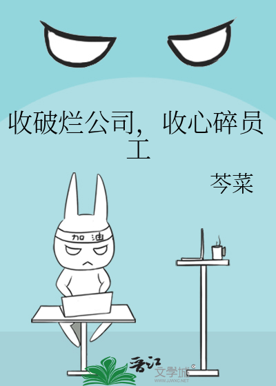 收破烂公司，收心碎员工