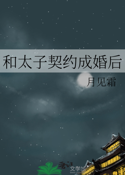 和太子契约成婚后