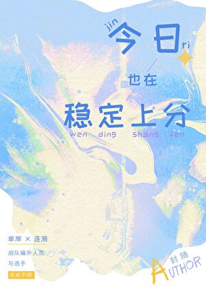 今日也在稳定上分[电竞]