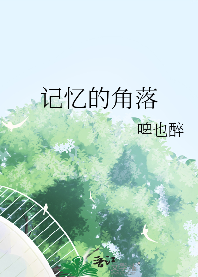 记忆的角落
