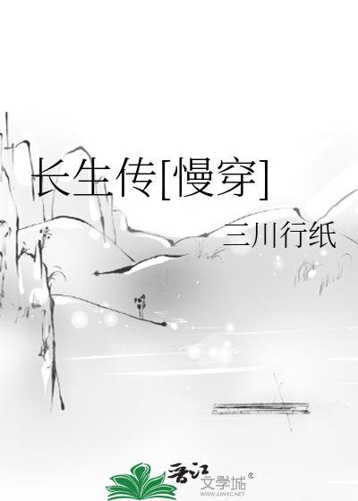 长生传[慢穿]