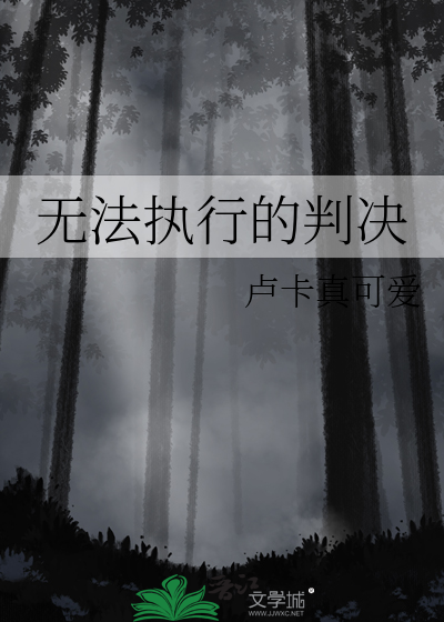 无法执行的判决