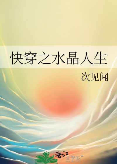 快穿之水晶人生