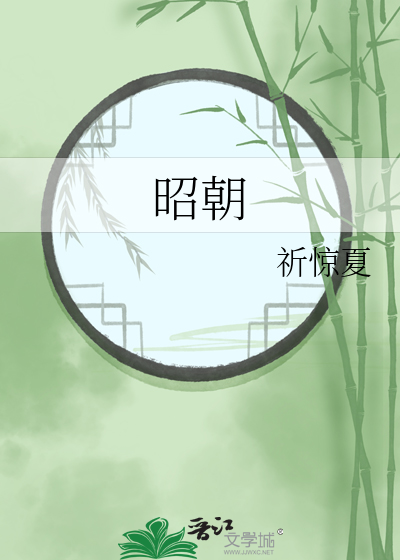 昭朝