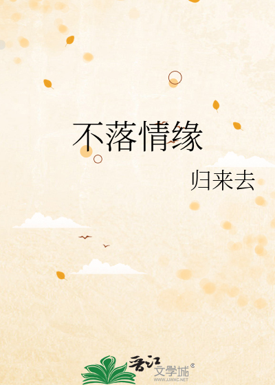 不落情缘