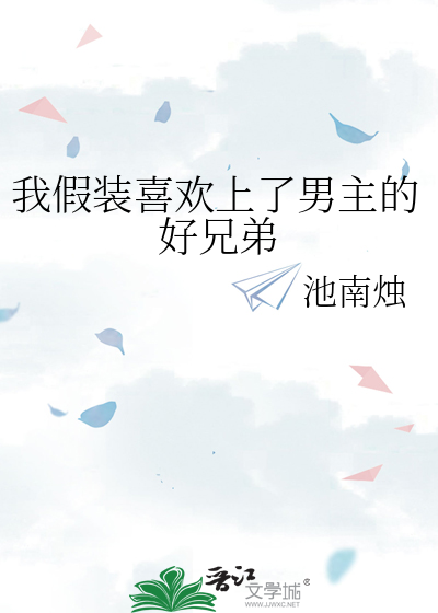 我假装喜欢上了男主的好兄弟
