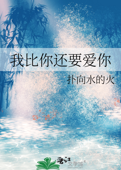 我比你还要爱你