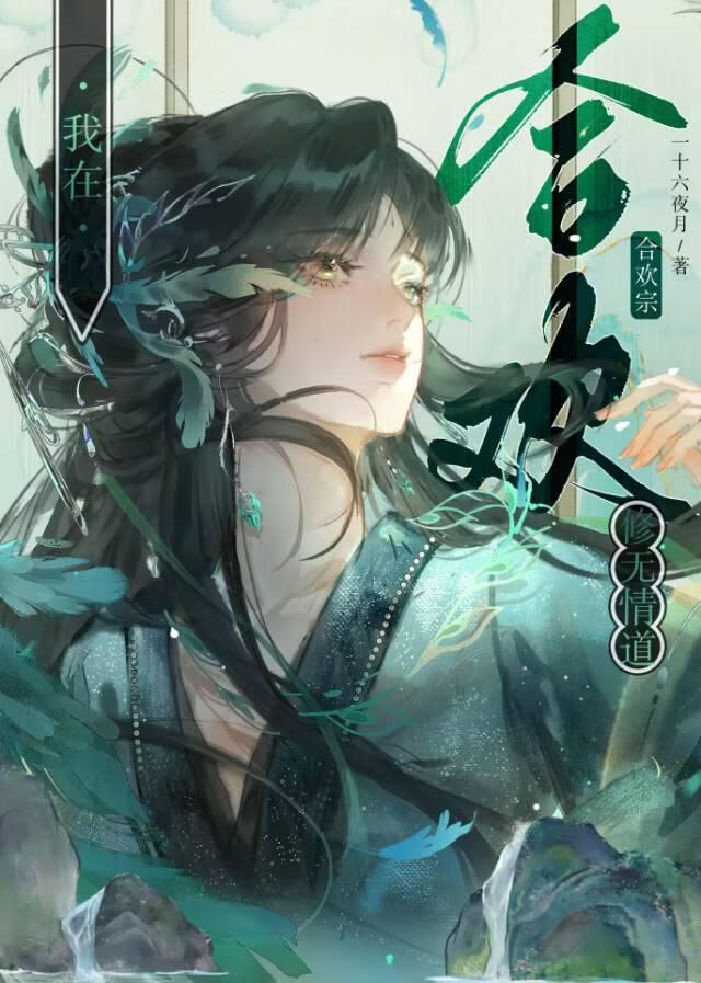 合欢宗也要修无情道吗？