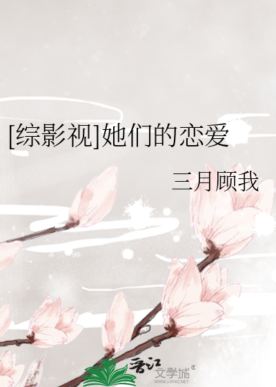 [综影视]她们的恋爱