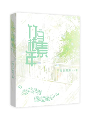 竹马又在偷偷写情书