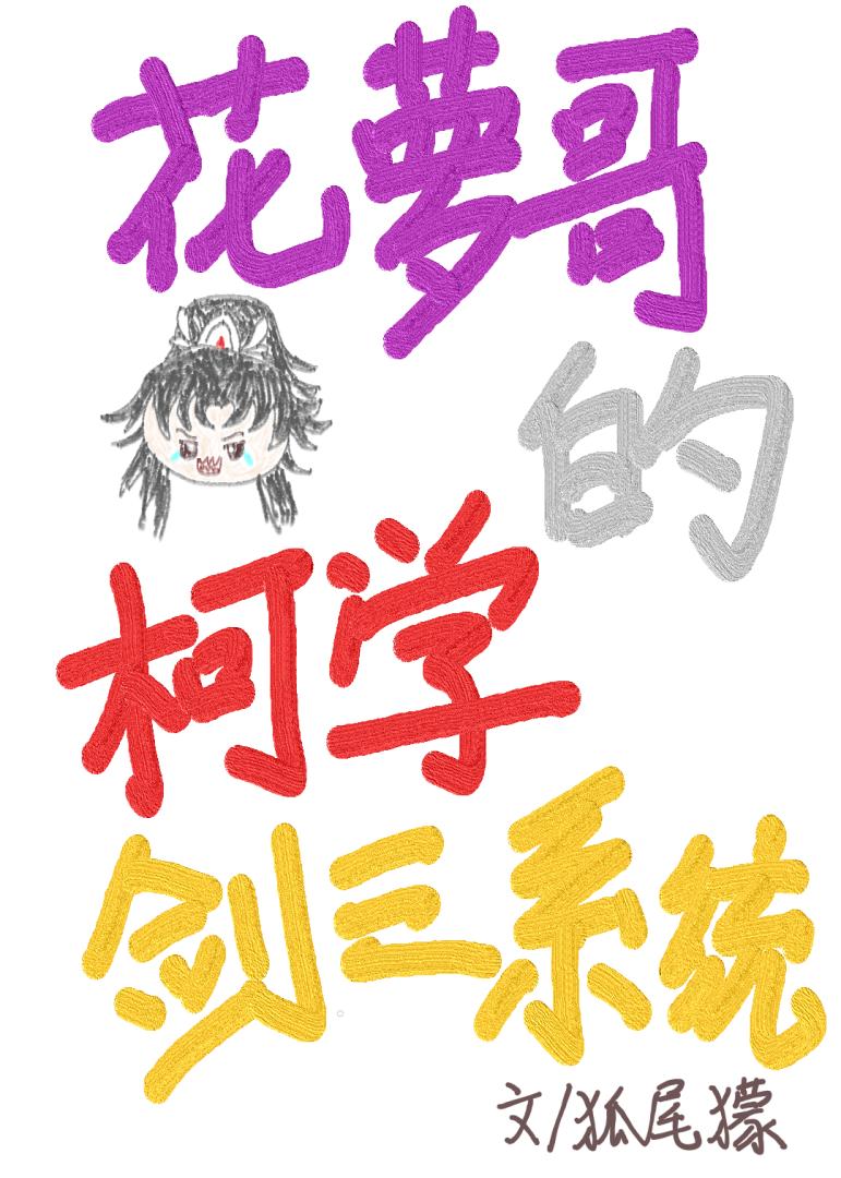 花萝哥的柯学剑三系统