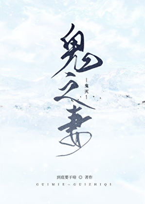 [鬼灭]鬼之妻