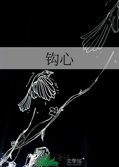 钩心