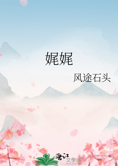 娓娓