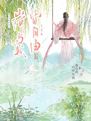 确诊为病娇县主 山河与我皆自由