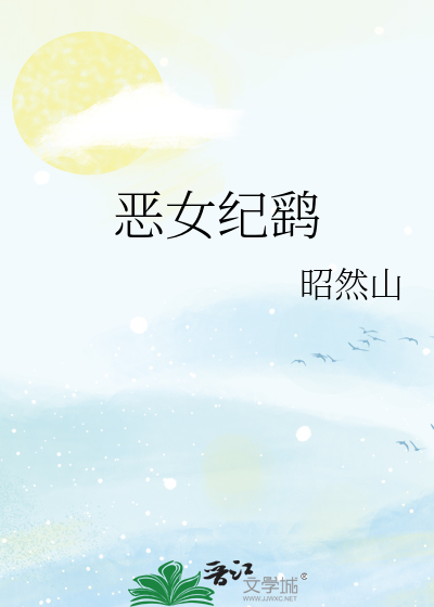 恶女纪鹞