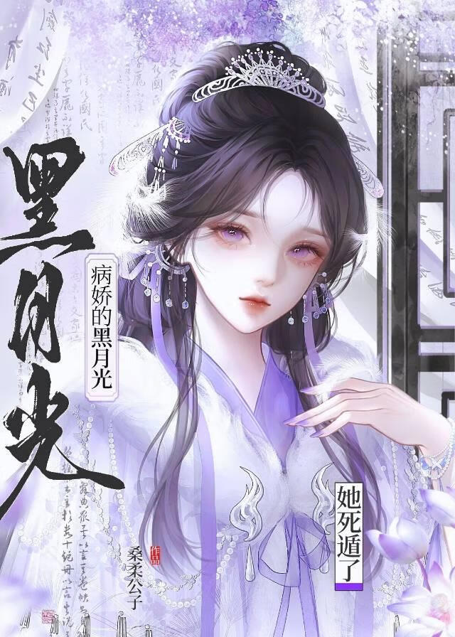 病娇的黑月光她死遁了