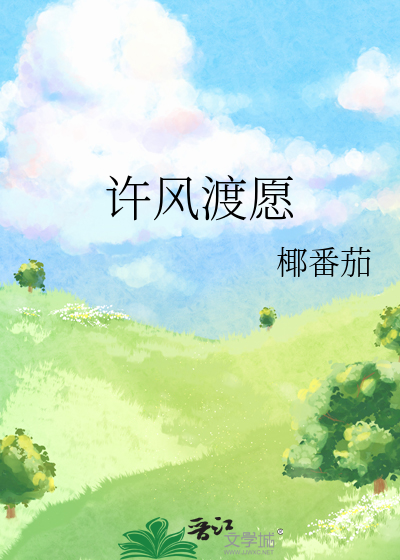 许风渡愿