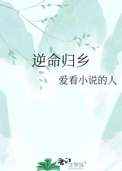 逆命归乡