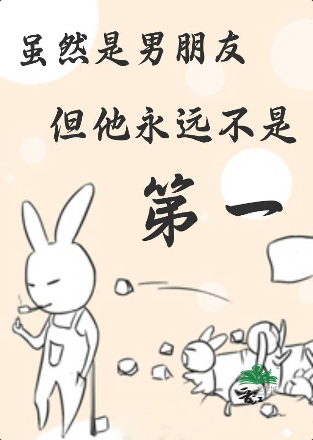 虽然是男朋友但他永远不是第一
