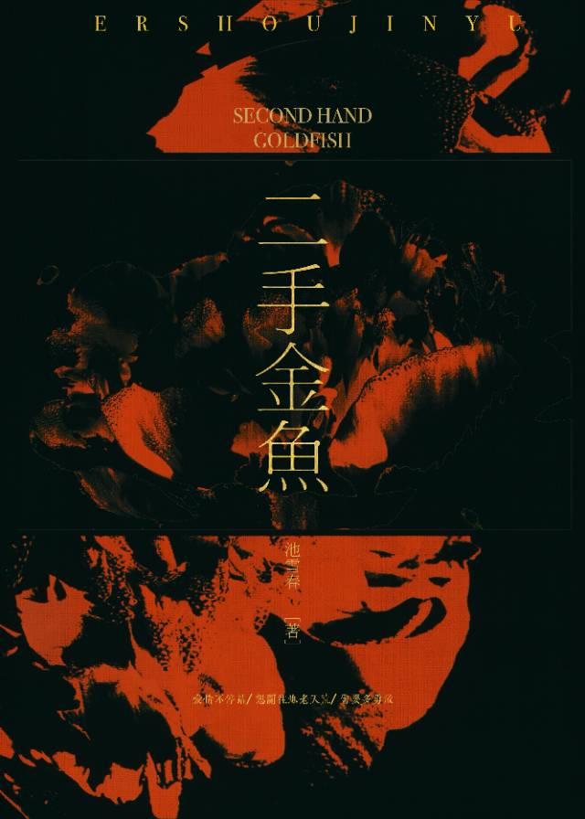 二手金鱼